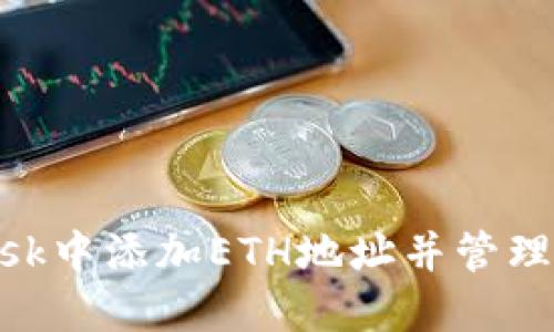 如何在MetaMask中添加ETH地址并管理你的以太坊资产
