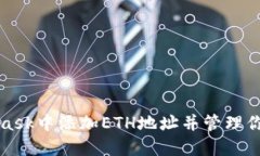 如何在MetaMask中添加ETH地址并管理你的以太坊资产