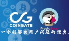 思考一个能解决用户问题的优秀，放进