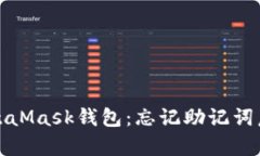 如何恢复MetaMask钱包：忘记助记词后的解决方案