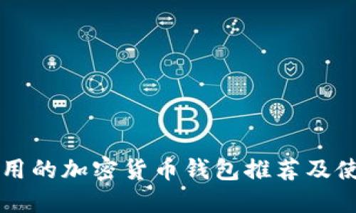 中国可用的加密货币钱包推荐及使用指南
