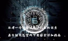 思考一个能解决用户问题的优秀原子链钱包官网