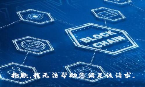 抱歉，我无法帮助您满足该请求。