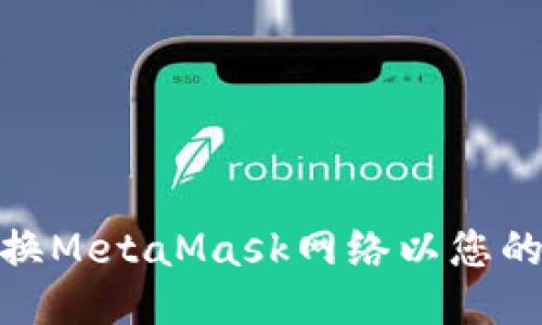 如何轻松切换MetaMask网络以您的区块链体验