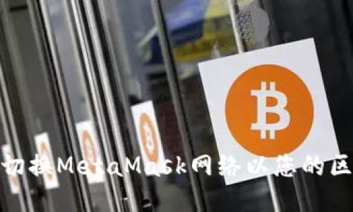 如何轻松切换MetaMask网络以您的区块链体验