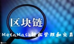 如何使用MetaMask轻松管理和交易加密货币