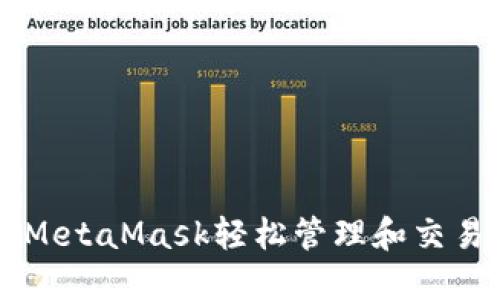 如何使用MetaMask轻松管理和交易加密货币
