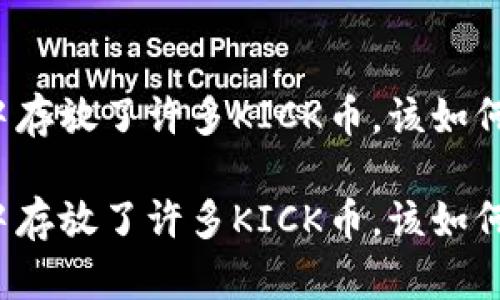 我在冷钱包中存放了许多KICK币，该如何管理和使用？

我在冷钱包中存放了许多KICK币，该如何管理和使用？