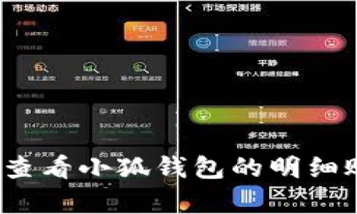 如何查看小狐钱包的明细账单？