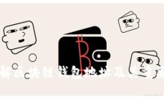 了解区块链钱包地址及其重要性