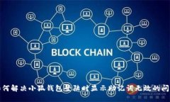 如何解决小狐钱包登陆时显示助记词无效的问题