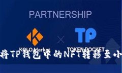 : 如何将TP钱包中的NFT转移至小狐钱包