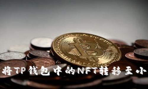 : 如何将TP钱包中的NFT转移至小狐钱包