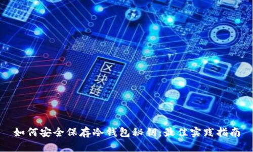如何安全保存冷钱包秘钥：最佳实践指南