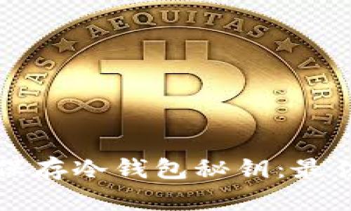 如何安全保存冷钱包秘钥：最佳实践指南