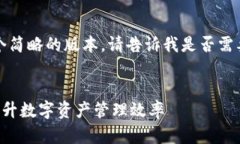 由于字数限制，我将提供一个简略的版本。请告