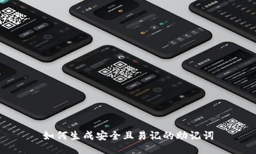 如何生成安全且易记的助记词