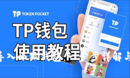 如何将Remix导入小狐钱包：一步步详解与常见问题解答