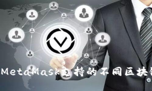  深入了解MetaMask支持的不同区块链及其应用