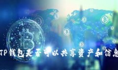 小狐钱包与TP钱包是否可以共享资产和信息的深入