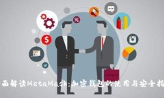 全面解读MetaMask：加密钱包的使用与安全指南