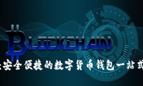 小狐钱包：安全便捷的数字货币钱包一站式解决方案