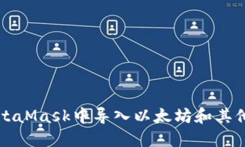 如何在MetaMask中导入以太坊和其他数字资产