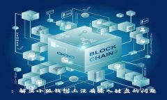 : 解决小狐钱包上没有输入键盘的问题