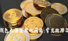 解决小狐钱包无法使用的问题：常见故障及处理