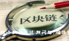  如何处理小狐钱包过期问题，确保资产安全