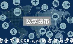 安全下载ICE.apk的方法与步骤