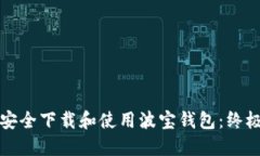 如何安全下载和使用波宝钱包：终极指南