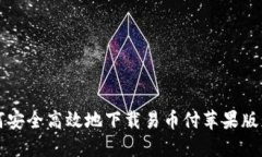 如何安全高效地下载易币付苹果版应用