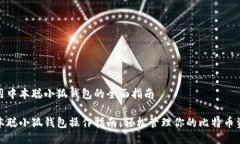 使用中本聪小狐钱包的全面指南中本聪小狐钱包