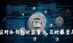 如何有效应对冷钱包被盗事件，及时报案与资产