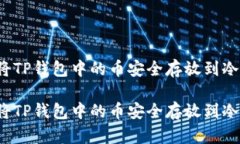 如何将TP钱包中的币安全存放到冷钱包？如何将