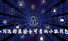 如何选择最安全可靠的小狐钱包？