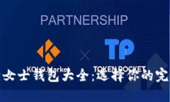 金狐狸女士钱包大全：选择你的完美配饰