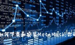 一步一步教你如何下载和安装MetaMask：你的加密货