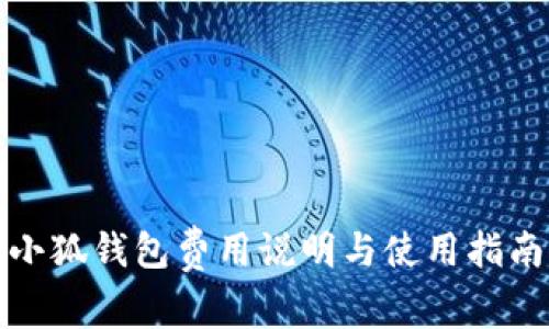 小狐钱包费用说明与使用指南