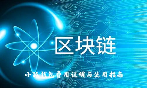 小狐钱包费用说明与使用指南