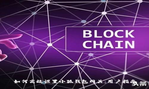如何高效设置小狐钱包网关：用户指南