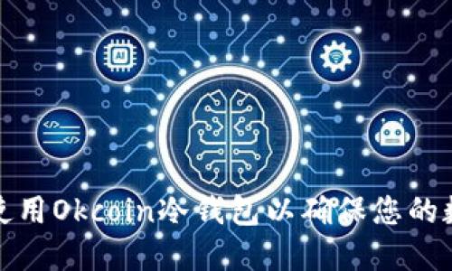 如何选择和使用Okcoin冷钱包以确保您的数字资产安全