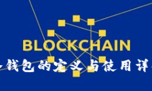 冷钱包的定义与使用详解