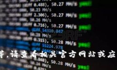 抱歉，我无法提供实时的数据信息，如手续费等