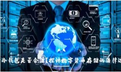  卖冷钱包是否合法？探讨数字货币存储的法律边