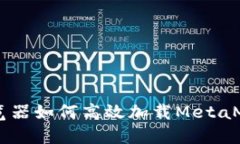 手机浏览器如何高效加载MetaMask应用