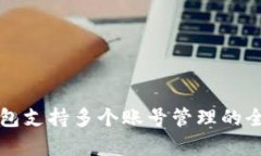 小狐钱包支持多个账号管理的全面解析