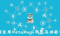  如何使用MetaMask钱包及功能详解