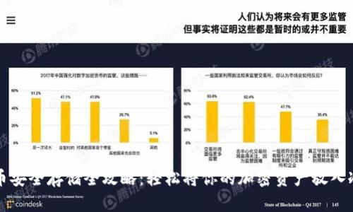 虚拟币安全存储全攻略：轻松将你的加密资产放入冷钱包